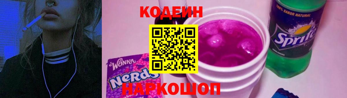 Codein напиток Lean (лин) Пугачёв